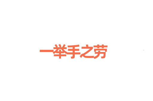 一举手之劳