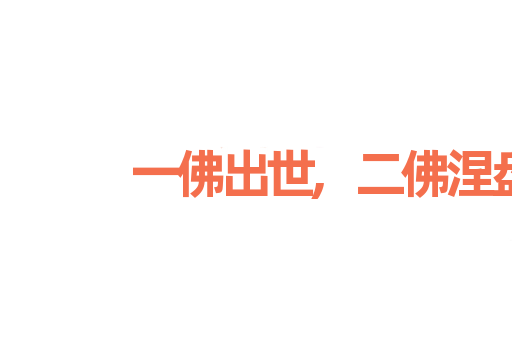 一佛出世,二佛涅盘