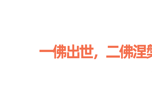 一佛出世，二佛涅槃