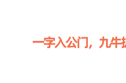 一字入公门，九牛拔不出