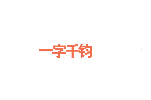 一字千钧