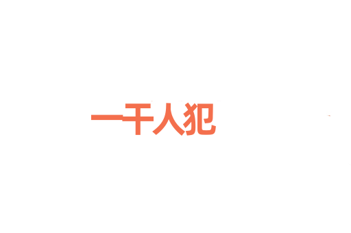 一干人犯
