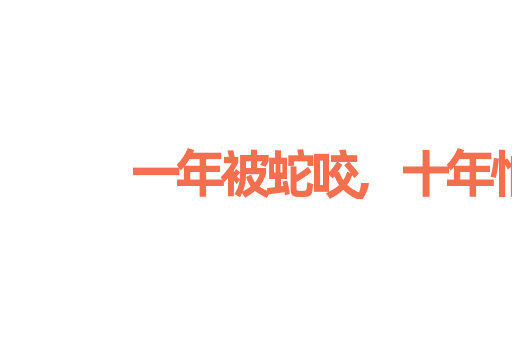 一年被蛇咬,十年怕井绳