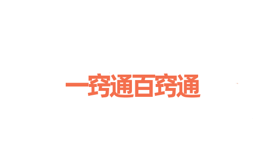 一窍通百窍通