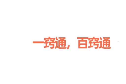 一窍通，百窍通