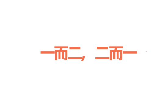 一而二,二而一