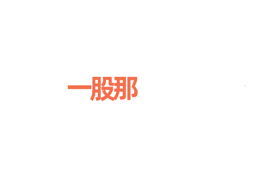一股那