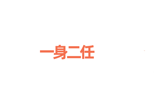 一身二任