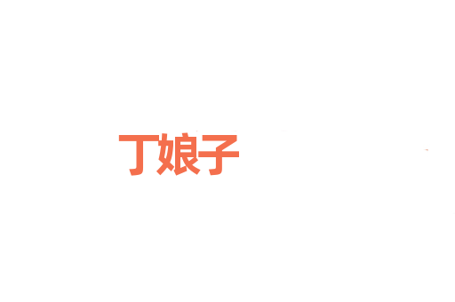 丁娘子