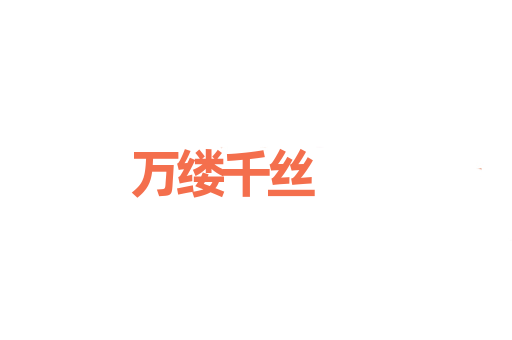 万缕千丝