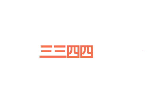 三三四四