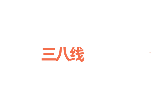 三八线
