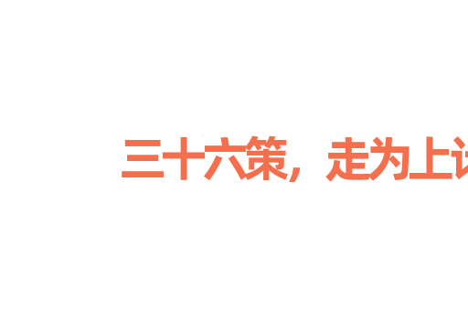 三十六策，走为上计