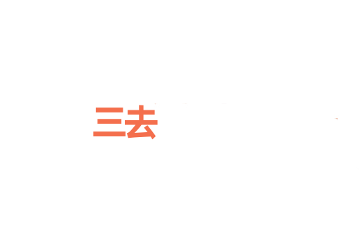 三去