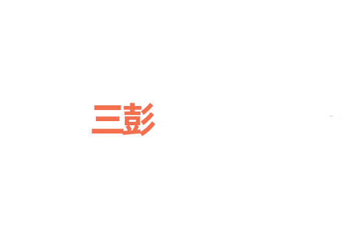 三彭