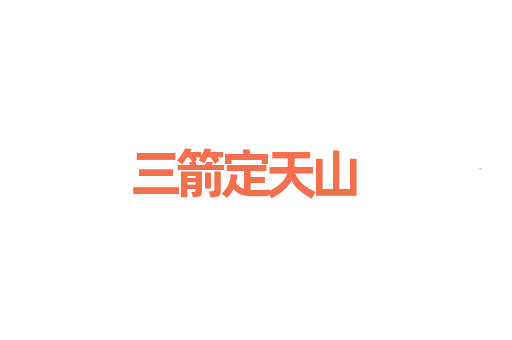 三箭定天山