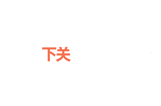下关