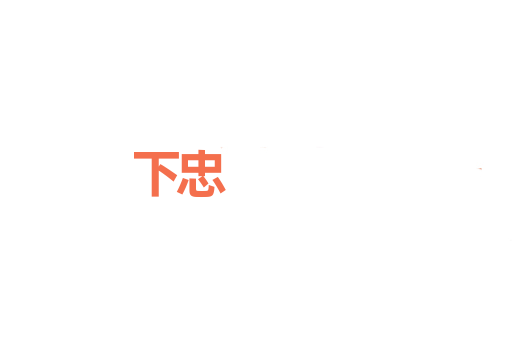下忠
