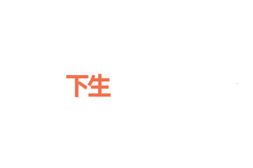 下生