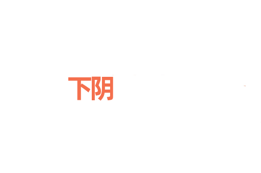 下阴