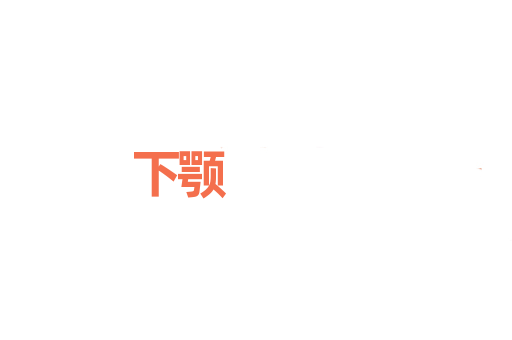 下颚