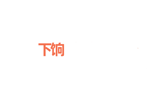 下饷