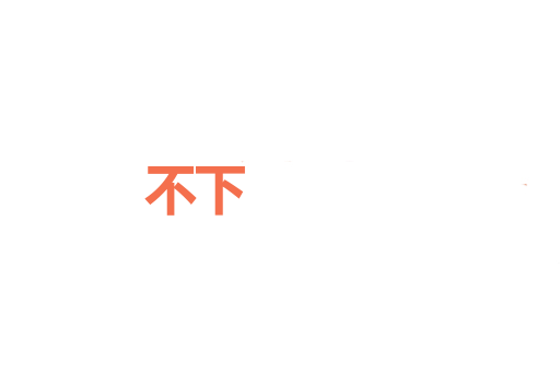 不下