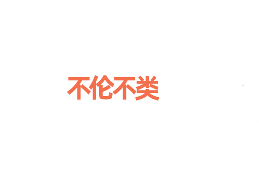 不伦不类
