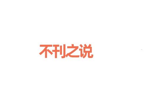 不刊之说