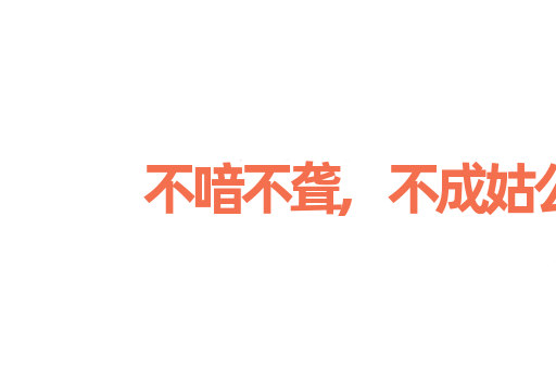 不喑不聋,不成姑公