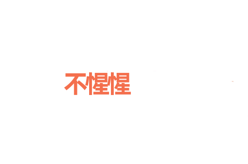 不惺惺
