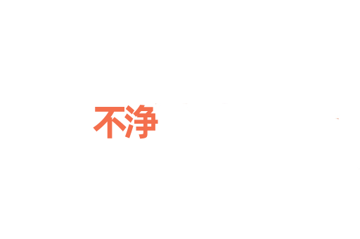 不浄