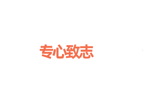 专心致志