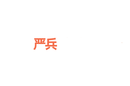 严兵