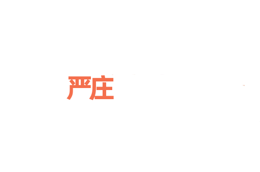 严庄