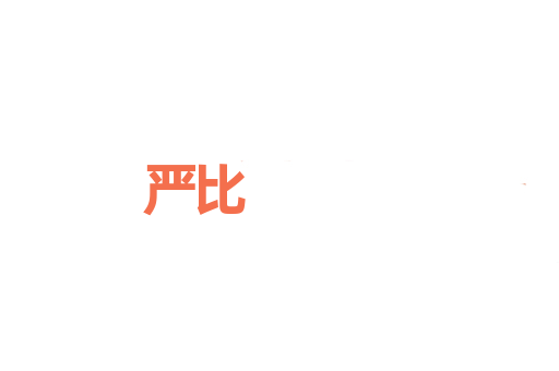 严比