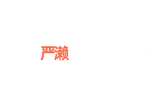 严濑