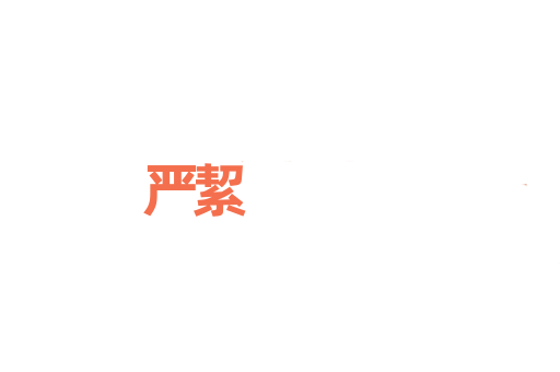 严絜
