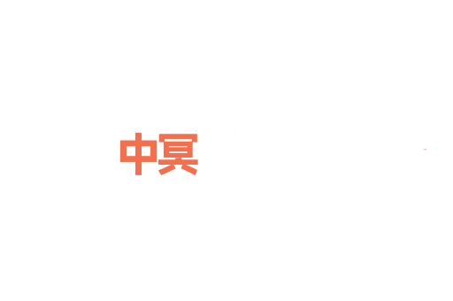 中冥