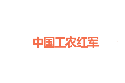 中国工农红军