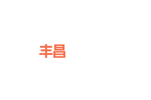 丰昌
