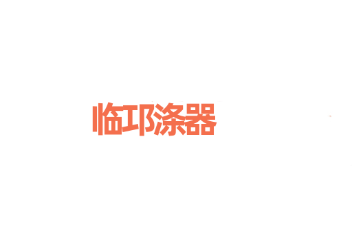 临邛涤器