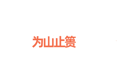 为山止篑