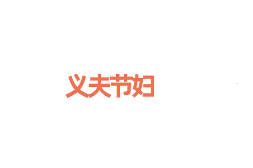 义夫节妇
