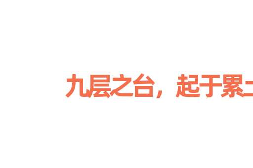 九层之台，起于累土