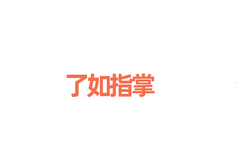 了如指掌