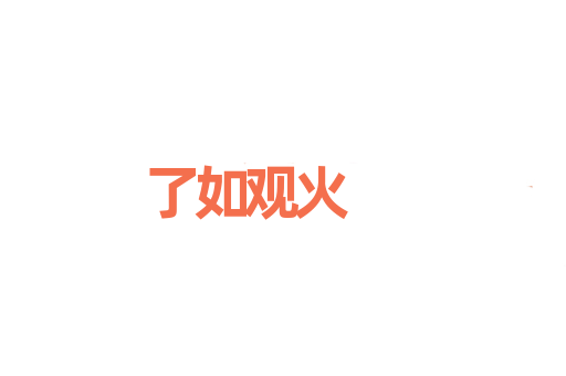 了如观火