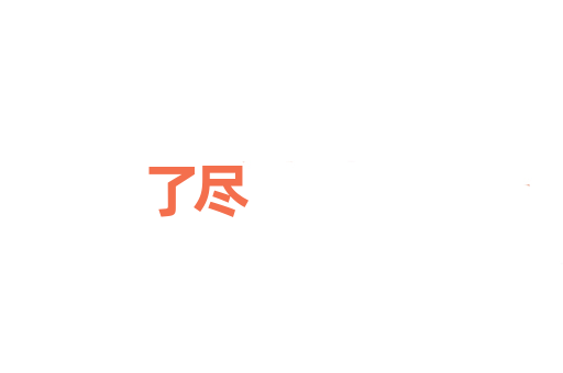 了尽