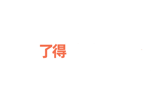 了得