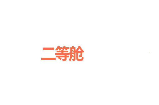 二等舱